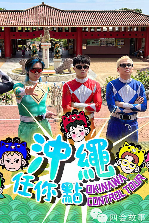 冲绳任你点 poster