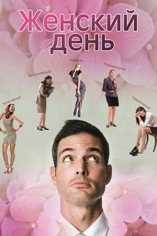Movie poster for Женский день (2013)