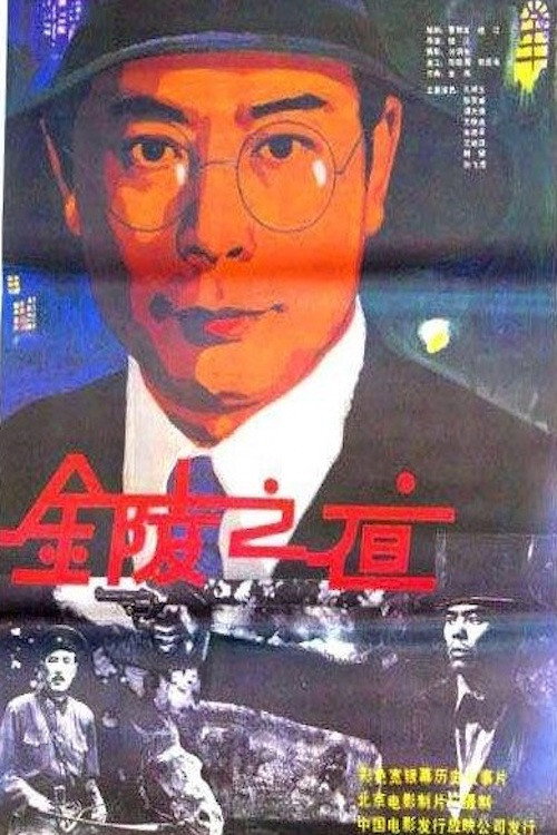 Movie poster for Jin ling zhi ye (1985)