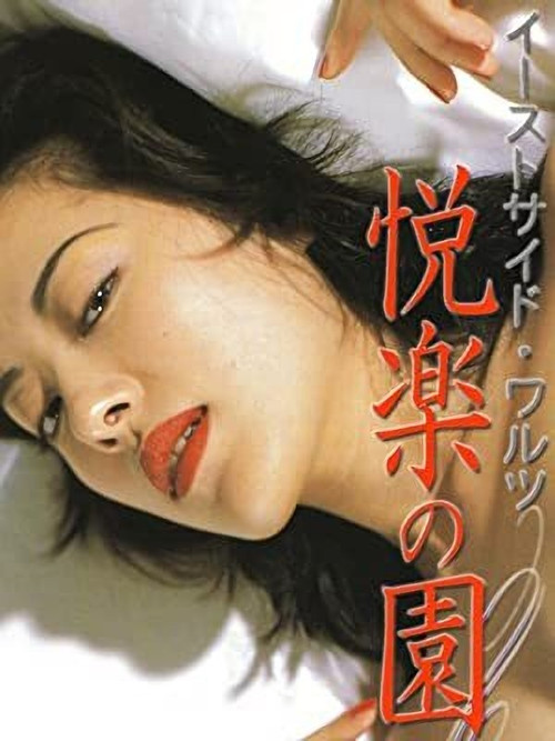 Movie poster for East Side Waltz Garden of Earthly Delights (1998)