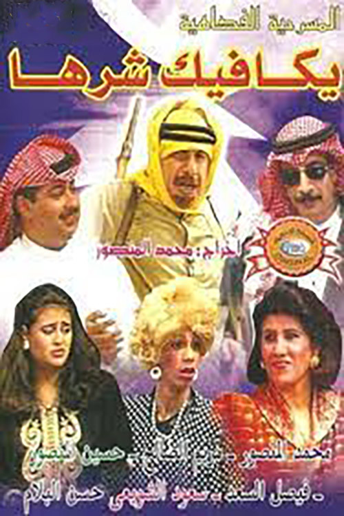 Movie poster for يكافيك شرها (1994)