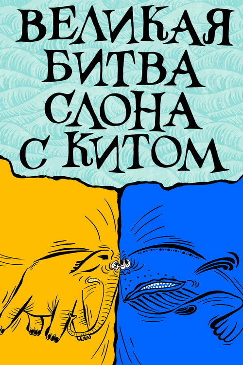 Movie poster for The Elephant's Great Battle with the Whale (1992)
