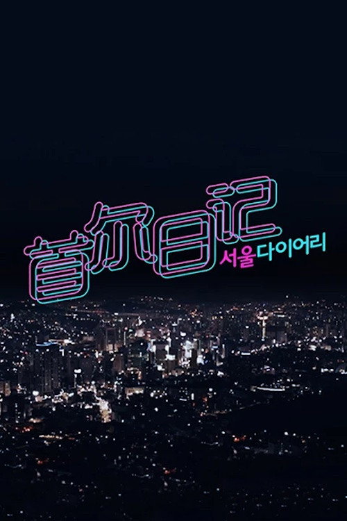 Series poster for 서울 다이어리 (2016)