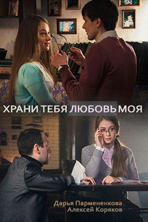 Movie poster for Храни тебя любовь моя (2017)