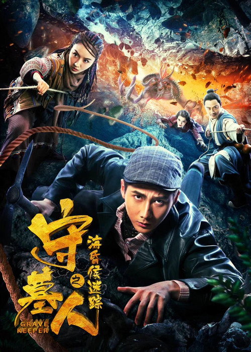 Movie poster for Grave Keeper: Track of Lord (2018)