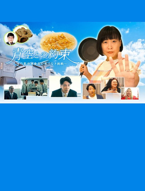 Movie poster for 青空との約束～味の素冷凍食品の果てなき挑戦～ (2023)