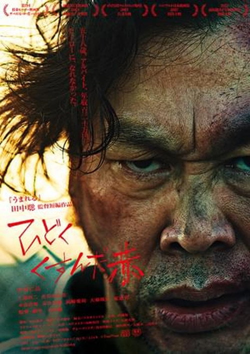 Movie poster for Dirty Red (2022)