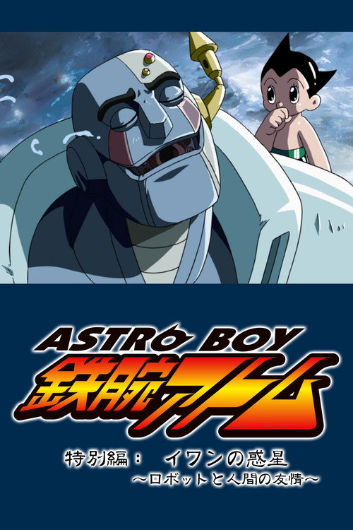 Movie poster for Astro Boy: Ivan's Planet - Robot and Human Friendship (2003)