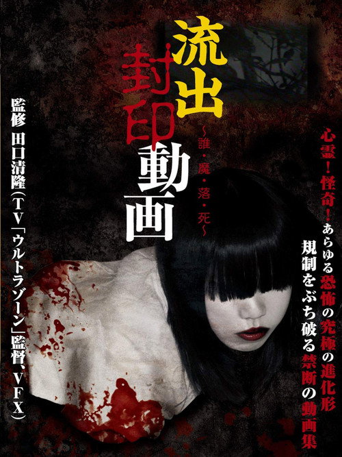 Movie poster for Ryūshutsu Fūin Dōga: Dare Ma Ochi Shi (2012)