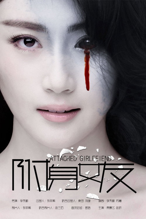 Movie poster for Attached Girlfriend (2016)