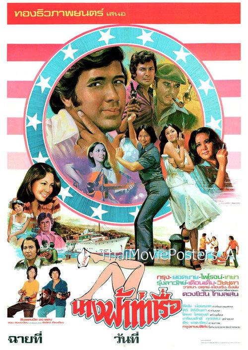 Movie poster for นางฟ้าท่าเรือ (1977)