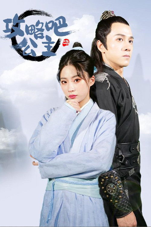 攻略吧！公主 poster