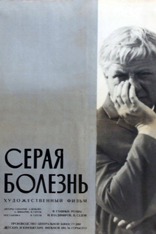 Movie poster for The Grey Illness (1966)
