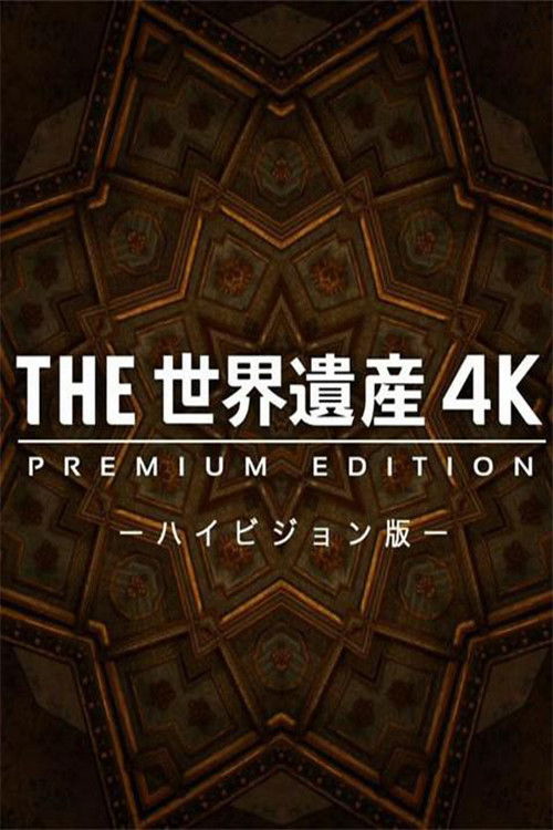 THE世界遺産4K PREMIUM EDITION ‐ハイビジョン版‐ poster
