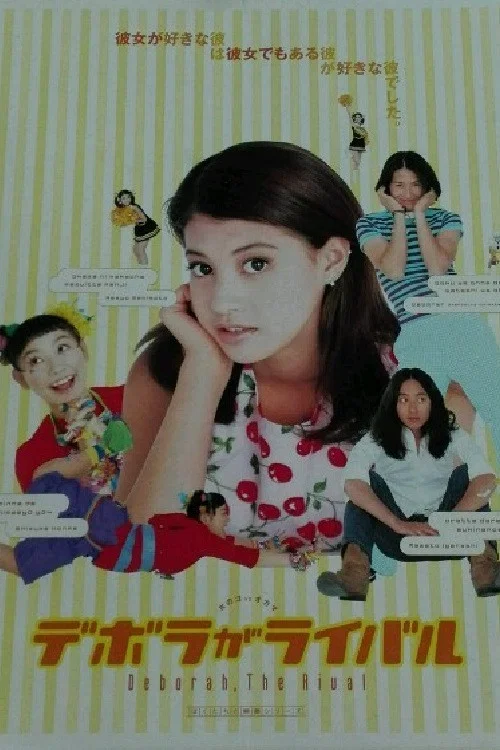 Movie poster for Deborah, the Rival (1997)