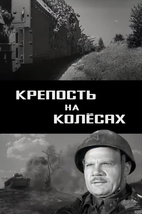 Movie poster for Fortress on Wheels (1960)