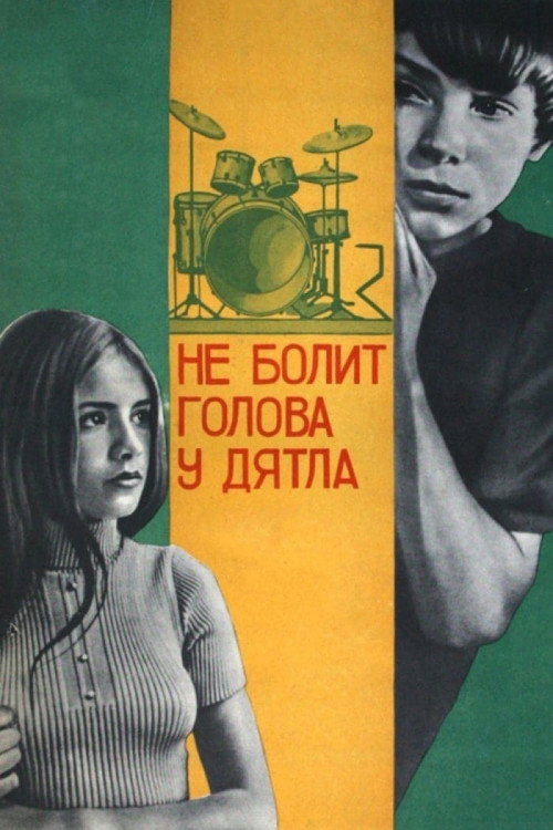 Movie poster for Woodpeckers Don't Get Headaches (1975)