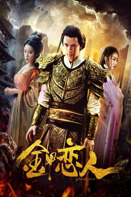 Movie poster for 金甲恋人 (2019)