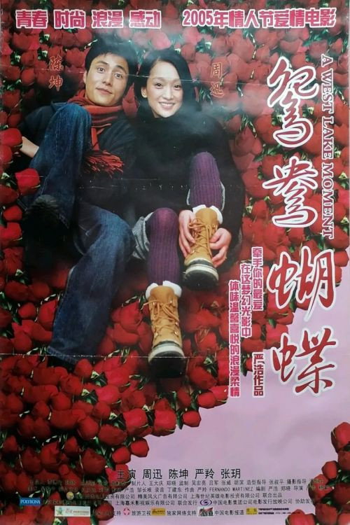 Movie poster for A West Lake Moment (2005)