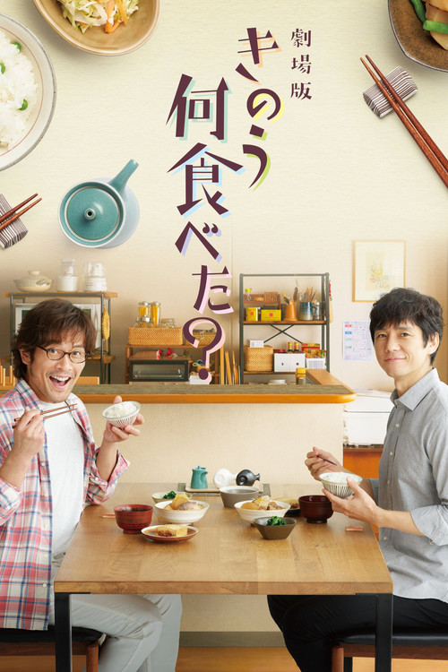 Movie poster for What Did You Eat Yesterday? (2021)
