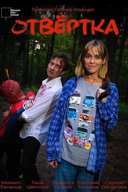 Movie poster for Отвёртка (2025)
