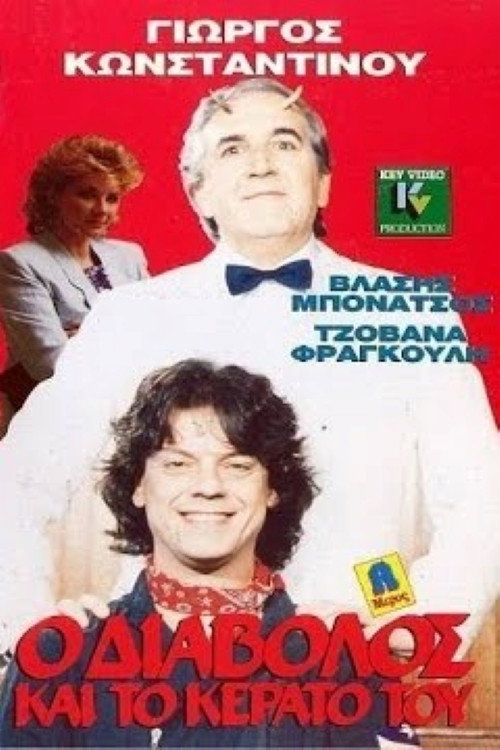 Movie poster for O diavolos kai to kerato tou (1989)