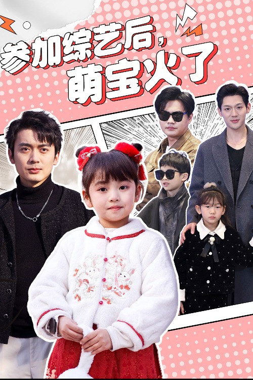参加综艺后，萌宝火了 poster