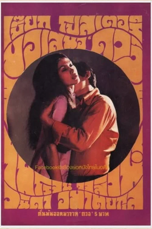 Movie poster for Duang (1971)