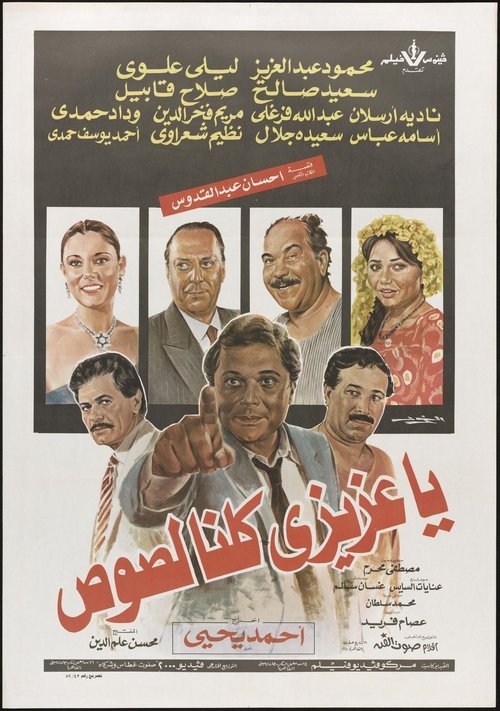 Movie poster for We're All Thieves, My Dear (1989)