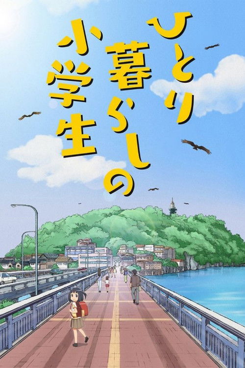 Series poster for Grade Schooler Living Alone (2017)