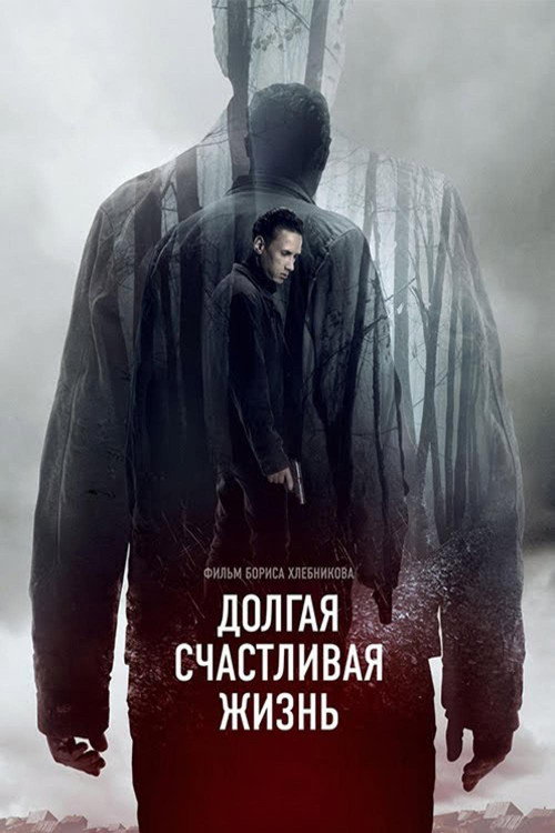 Movie poster for A Long and Happy Life (2013)