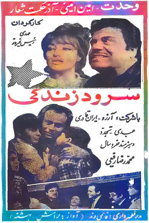 Movie poster for Song of a Life (1969)