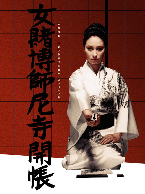 Movie poster for Woman Gambler and the Nun (1968)