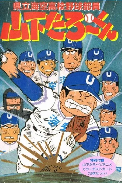Movie poster for Kenritsu Umisora Koukou Yakyuubu-in Yamashita Tarou-kun (1988)
