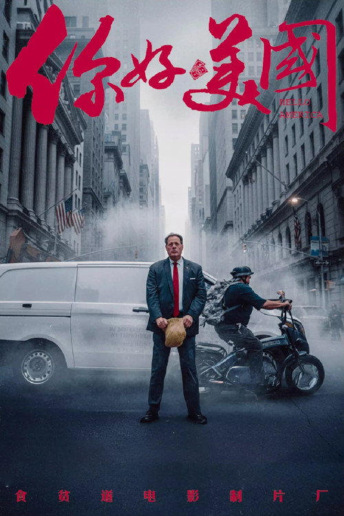 Movie poster for 你好美国 (2024)