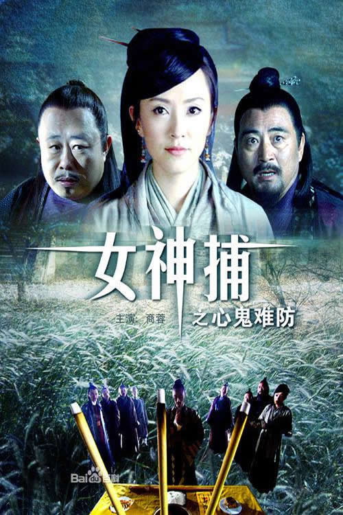 Movie poster for 女神捕之心鬼难防 (2007)