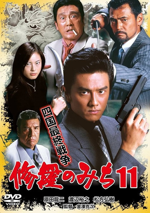 Movie poster for 修羅のみち11 四国最終戦争 (2004)