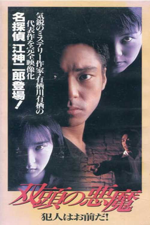 Movie poster for Two-Headed Devil - You're the Culprit (1995)