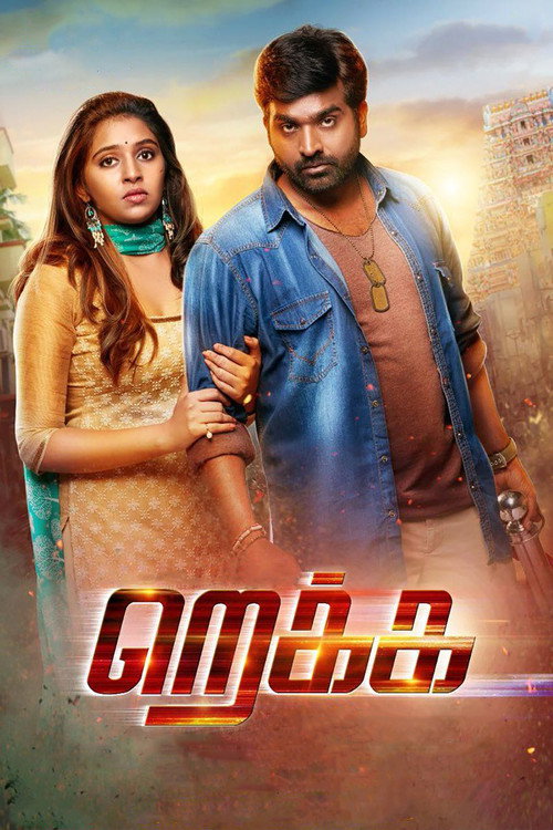 Movie poster for Rekka (2016)