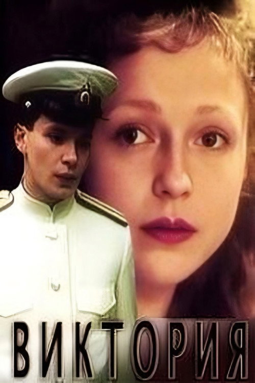 Movie poster for Viktoriya (1988)