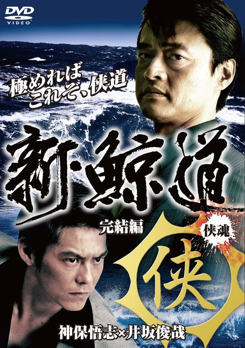 Movie poster for Shin Kujiragumi 2 - The End (2009)