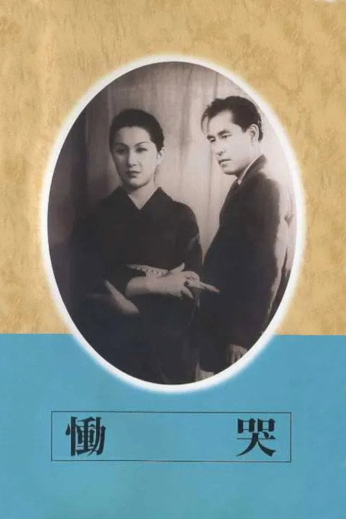 Movie poster for Dôkoku (1952)
