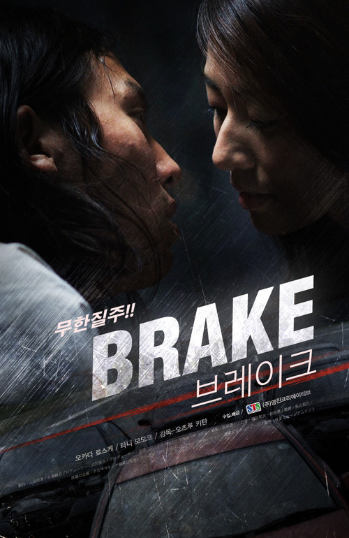 Movie poster for Brake (2009)