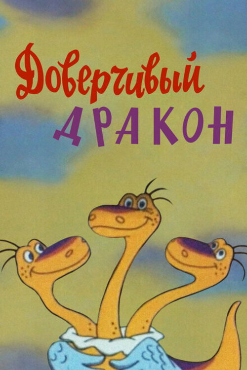 Movie poster for A Gullible Dragon (1988)