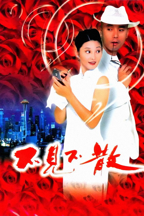 Movie poster for Be There or Be Square (1998)