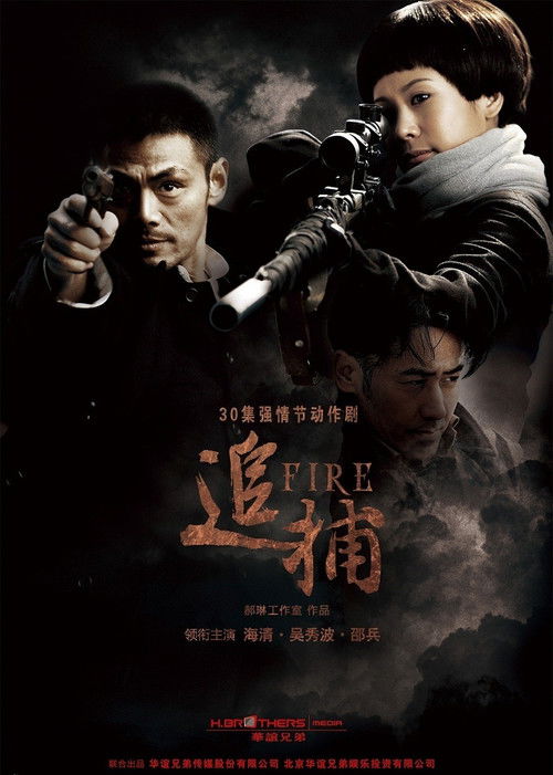 追捕 poster