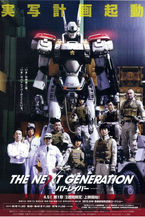 Movie poster for THE NEXT GENERATION Patlabor: Chapter 1 (2014)