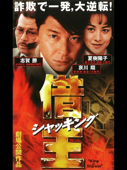 Movie poster for King of Sha-kin (1997)