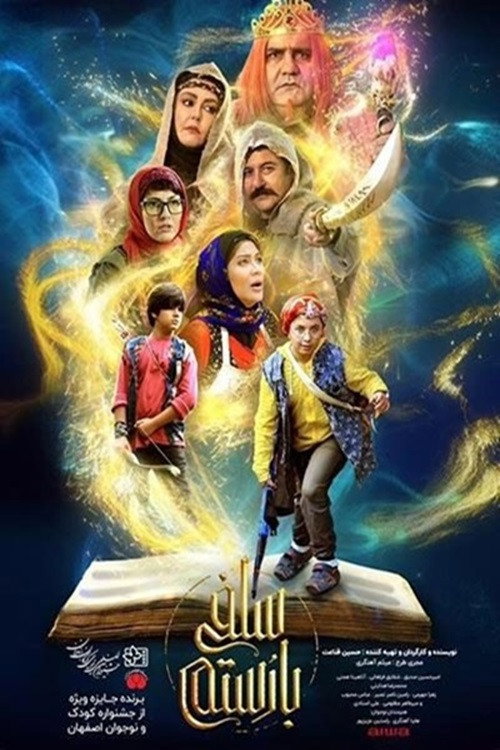 Movie poster for سلفی با رستم