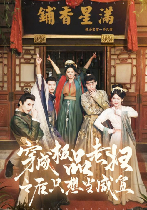 Series poster for 穿成极品老妇之后只想当咸鱼 (2025)